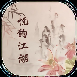 悦韵江湖mud免费版下载 v1.0 安卓版
