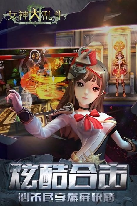 女神大乱斗官方版 v2.3 安卓版 4