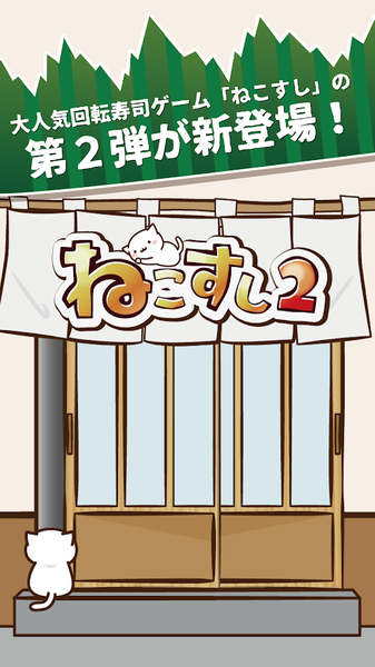 猫咪寿司2手游 v2.2.0 安卓版 1