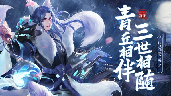 青丘狐传说三生三世手游 v1.0.0 安卓版4