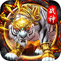 白虎战神手游 v5.6.0 安卓版