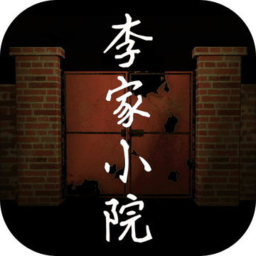 李家小院 v1.0.0 安卓版