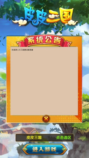 皮皮三国手游 v1.0 安卓版 3