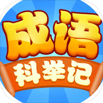 成语科举记 v4.1.5 安卓版