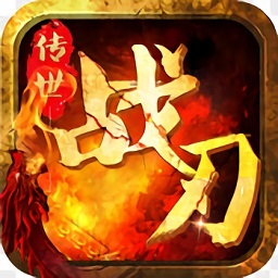 传世战刃手游 v1.0.0 安卓版