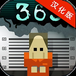 监狱的365天汉化版 v1.0.0 安卓版