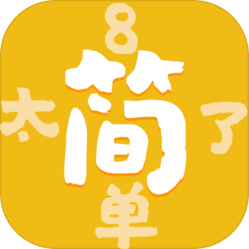 太简单了8游戏 v1.2.0 安卓版