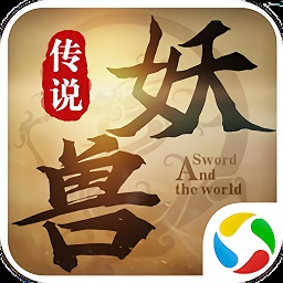 剑与天下之妖兽传说手机版 v1.1.0 安卓版