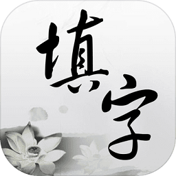 中文填字游戏appv1.3.1 安卓版