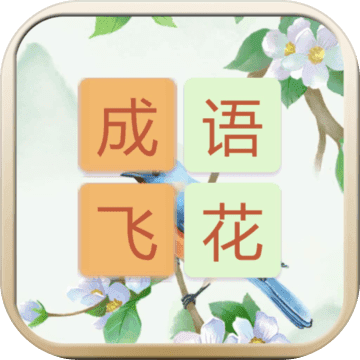 成语飞花令 v2.3.0 安卓版