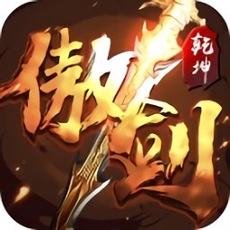 傲剑乾坤游戏 v1.0.3 安卓版