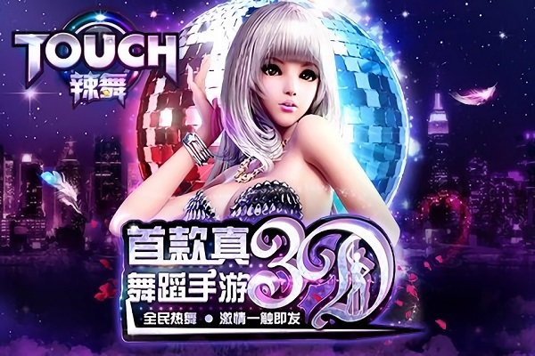 touch辣舞手游 v2.5.6 安卓版 1