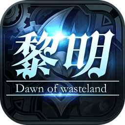 黎明破坏者游戏 v1.3.0 安卓版