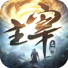 主宰之路武林霸主最新版 v1.2.0 安卓版