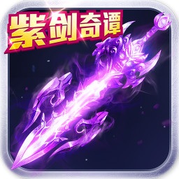 紫剑奇谭手游官方版