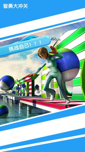 智勇大闯关体育游戏 v1.0.1 安卓版 2