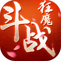 斗战狂魔手游 v1.38.0 安卓版