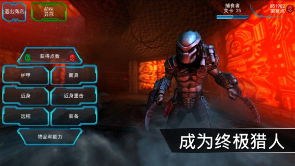 异形大战铁血战士进化中文破解版 v2.0.1 安卓版 1