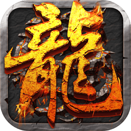 屠龙圣歌游戏最新版 v3.0.0 安卓版