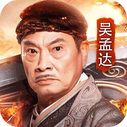 达叔社会版 v1.2.1 安卓版