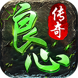 良心传奇龙皇传说手游最新版 v2.112 安卓版安卓版