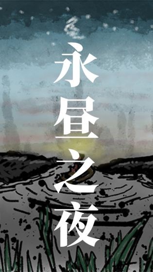 永昼之夜手游 v1.0.9 安卓版 1