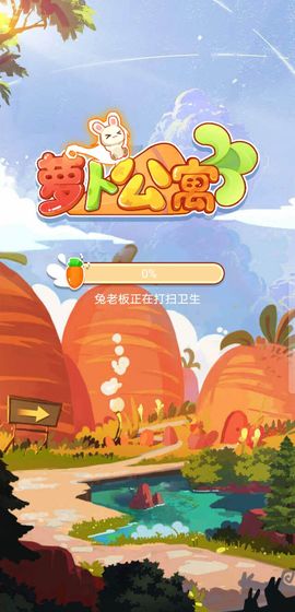 萝卜公寓 v1.8.15 安卓版 1