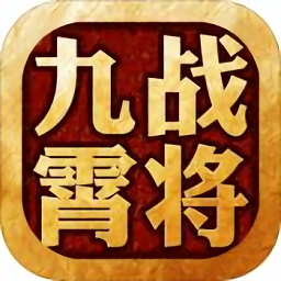 九霄战将游戏官方版下载 V6.2.0 官方安卓版