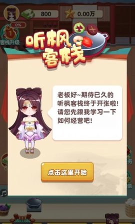 听枫客栈4极速版  v1.10.0安卓版 2