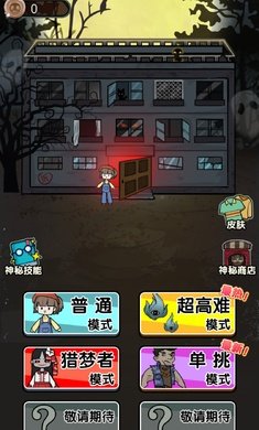 猎梦宿舍地狱模式游戏 v1.0.6 安卓版 1