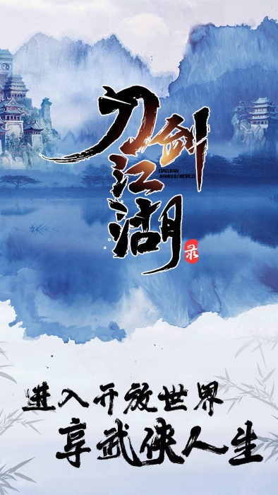 刀剑江湖录游戏 v1.0.31 安卓版 4