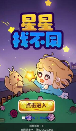 星星找不同 v1.2.0 安卓版 1