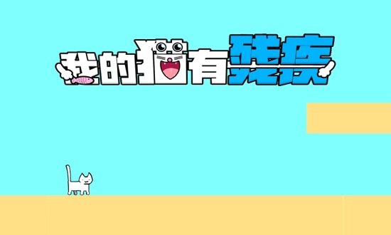 我家的猫咪有残疾 v1.0.2 安卓版 3