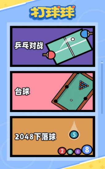 打球球手游 v1.02 1