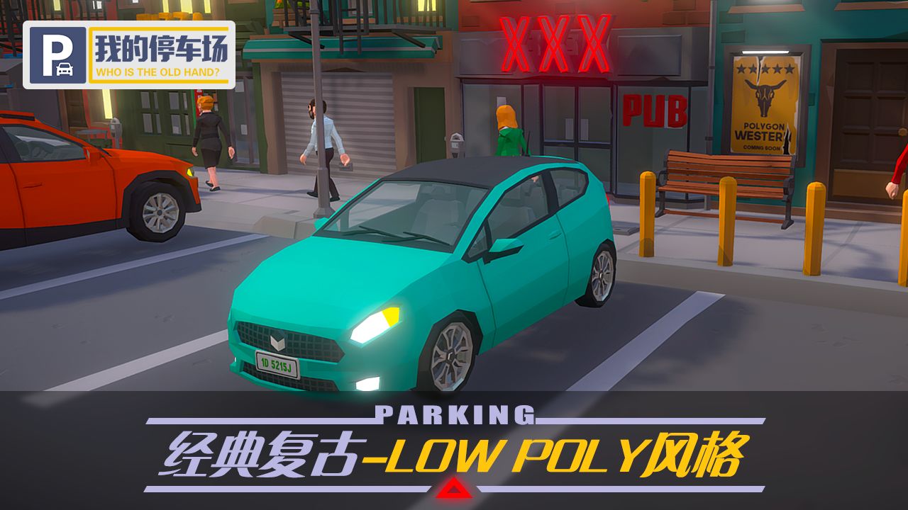 我的停车场游戏 v1.9.21 安卓版 1