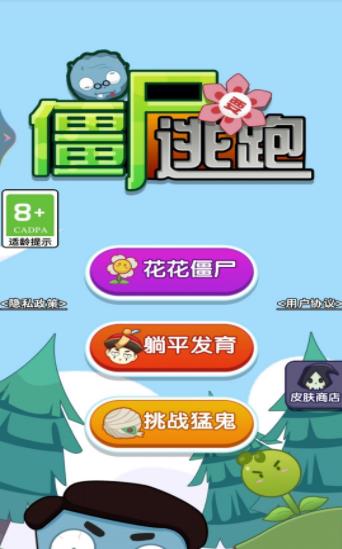 僵尸要逃跑 v1.01 安卓版 2