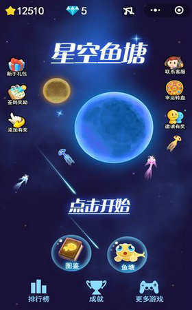 星空鱼塘 v1.0 安卓版 3