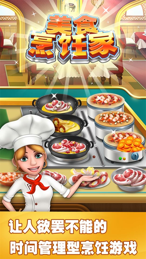 美食烹饪家游戏 v1.3.5.406.401.0523 安卓版 3