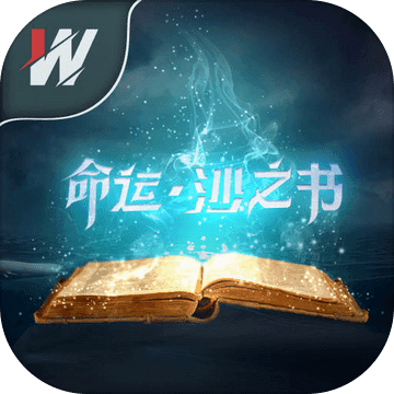 命运.沙之书 v1.0 安卓版