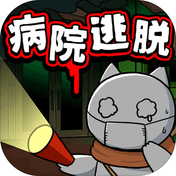 白猫和废弃的病院游戏 v1.0.1 安卓版