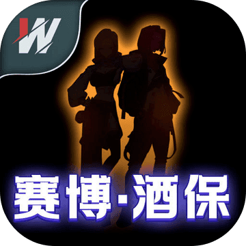 赛博酒保 v1.0 安卓版