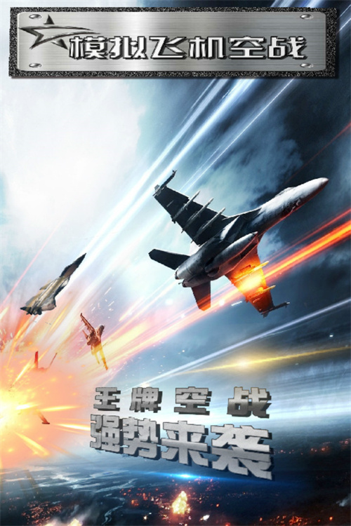 模拟飞机空战 v2.3 安卓版 3