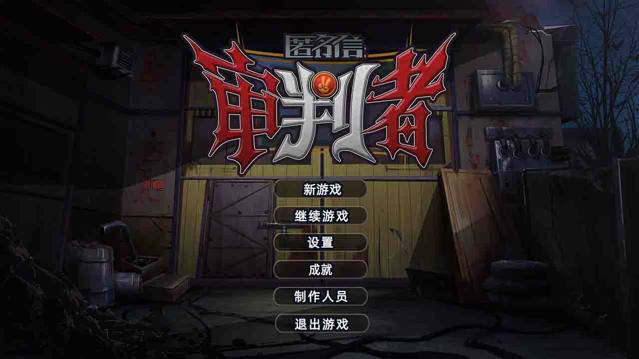 匿名信：审判者 v1.0 安卓版 1