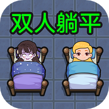 双人躺平求生 v1.0.0 安卓版