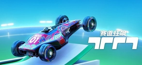 赛道狂飙 v1.0.1 安卓版 1