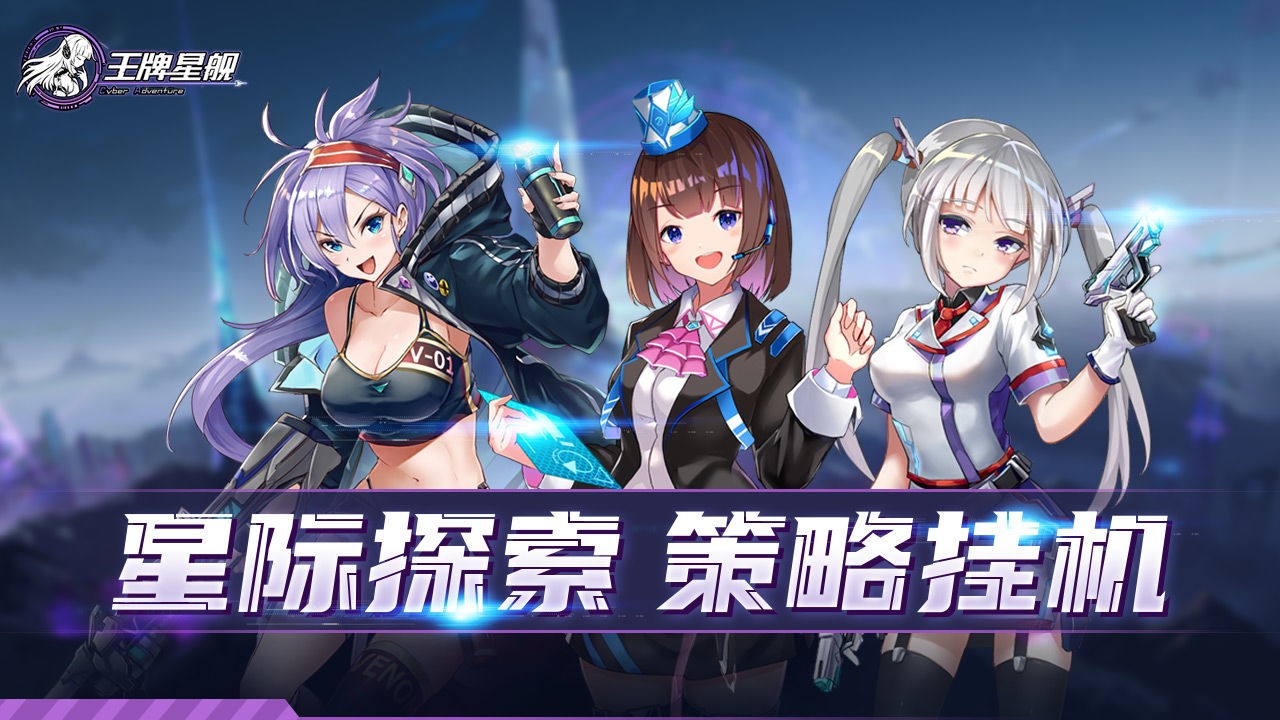 王牌星舰 V1.0.0 安卓版 1