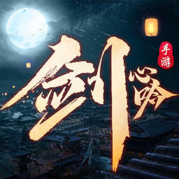 剑心吟 v1.1.3 安卓版