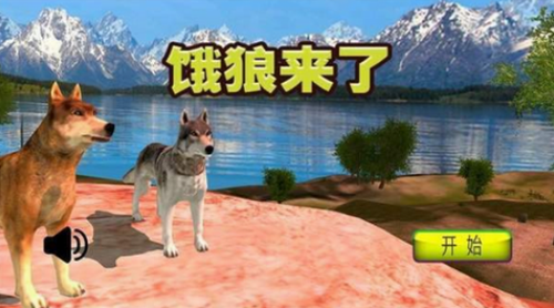 饿狼来了 v1.1 安卓版 1