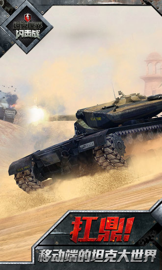 坦克世界闪击战 v8.9.0.200 安卓版 2
