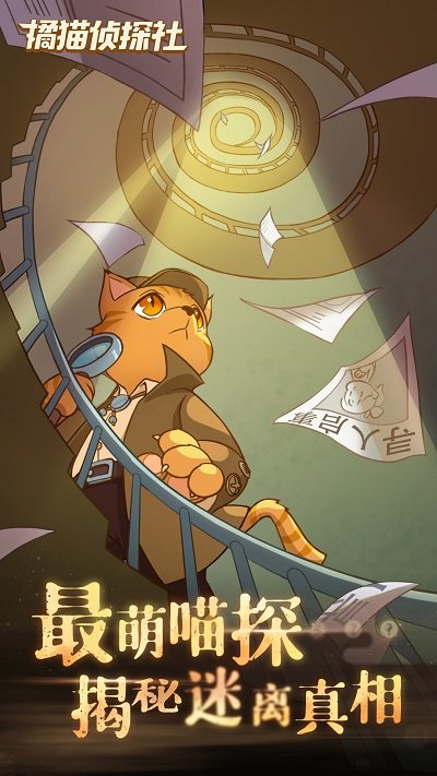 橘猫侦探社 v3.1 安卓版 3